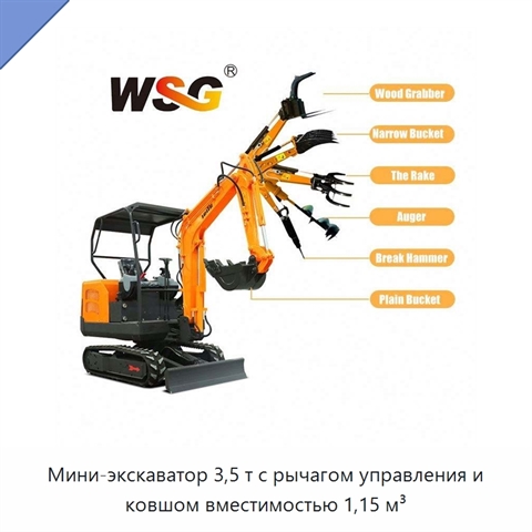 Мини-экскаватор 3,5 т с рычагом управления и ковшом вместимостью 1,15 м³