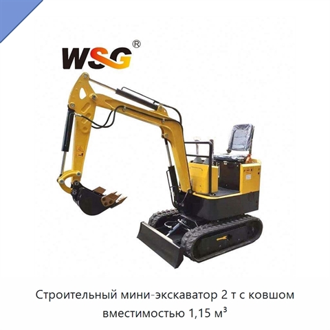 Строительный мини-экскаватор 2 т с ковшом вместимостью 1,15 м³