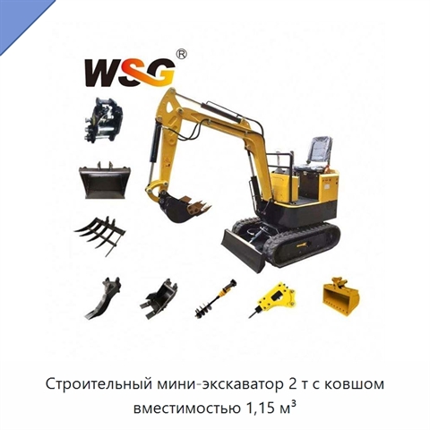Строительный мини-экскаватор 2 т с ковшом вместимостью 1,15 м³