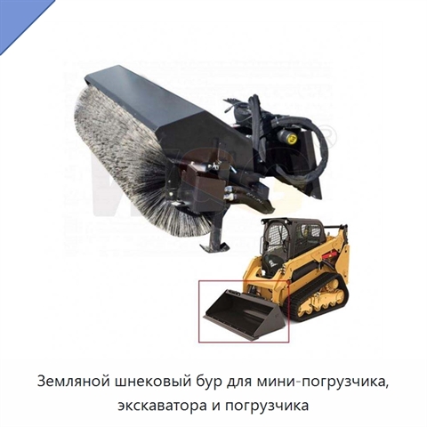 Земляной шнековый бур для мини-погрузчика, экскаватора и погрузчика