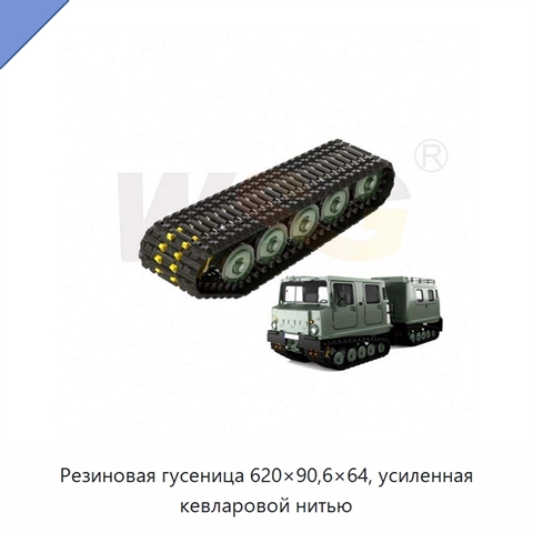 Резиновая гусеница 620×90,6×64, усиленная кевларовой нитью