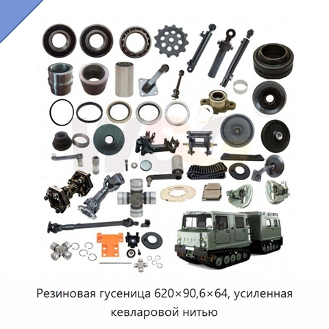 Резиновая гусеница 620×90,6×64, усиленная кевларовой нитью