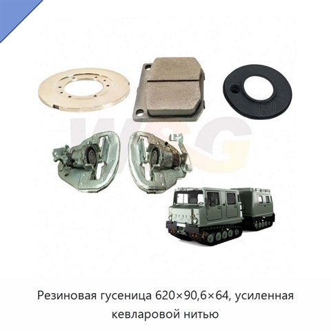 Резиновая гусеница 620×90,6×64, усиленная кевларовой нитью