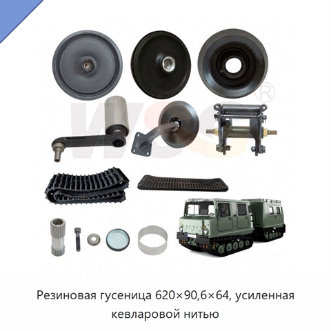 Резиновая гусеница 620×90,6×64, усиленная кевларовой нитью