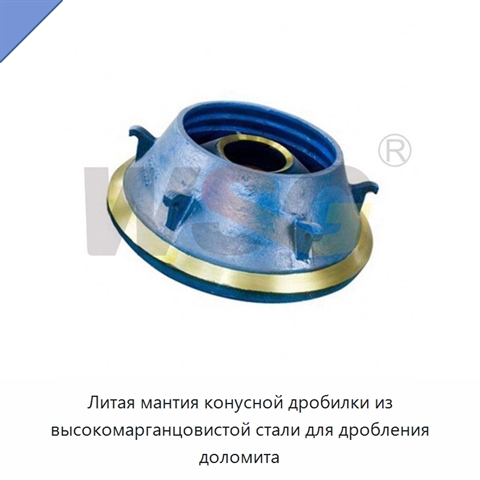 Литая мантия конусной дробилки из высокомарганцовистой стали для дробления доломита