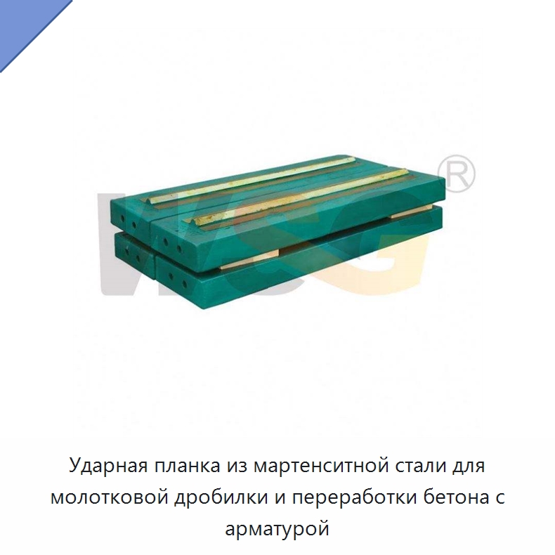 Ударная планка из мартенситной стали для молотковой дробилки и переработки бетона с арматурой — Горнодобывающее оборудование