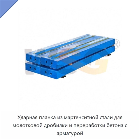 Ударная планка из мартенситной стали для молотковой дробилки и переработки бетона с арматурой