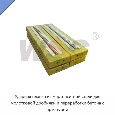 Ударная планка из мартенситной стали для молотковой дробилки и переработки бетона с арматурой