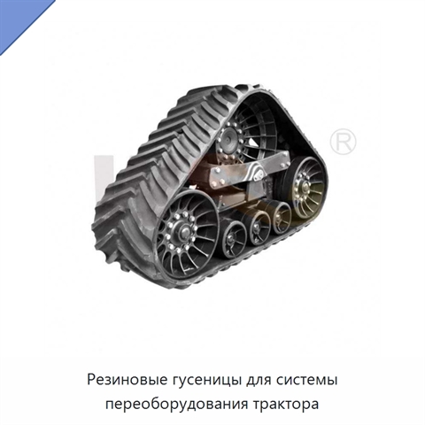 Резиновые гусеницы для системы переоборудования трактора
