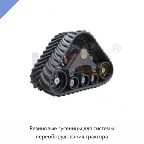 Резиновые гусеницы для системы переоборудования трактора