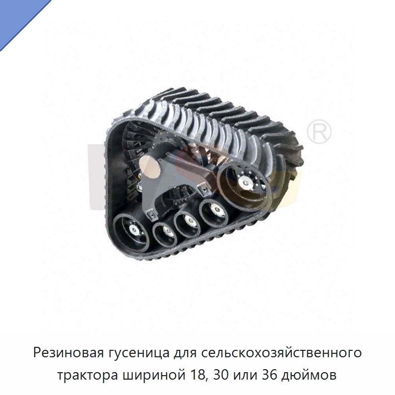 Резиновая гусеница для сельскохозяйственного трактора шириной 18, 30 или 36 дюймов — Запчасти для строительной техники