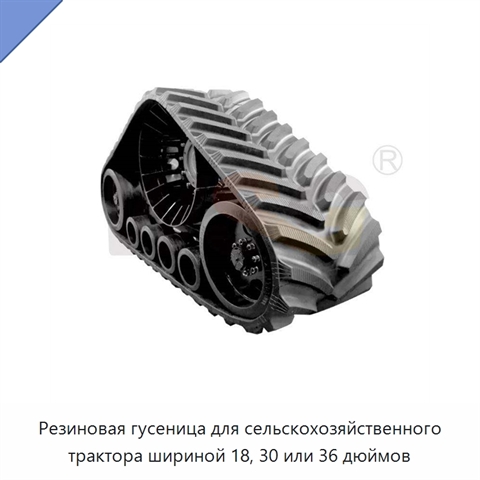 Резиновая гусеница для сельскохозяйственного трактора шириной 18, 30 или 36 дюймов