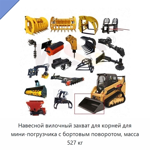 Навесной вилочный захват для корней для мини-погрузчика с бортовым поворотом, масса 527 кг