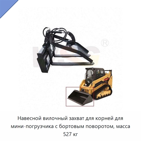 Навесной вилочный захват для корней для мини-погрузчика с бортовым поворотом, масса 527 кг