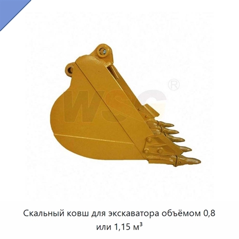 Скальный ковш для экскаватора объёмом 0,8 или 1,15 м³
