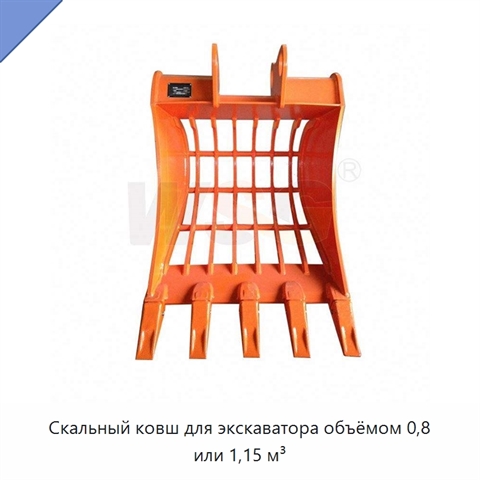 Скальный ковш для экскаватора объёмом 0,8 или 1,15 м³
