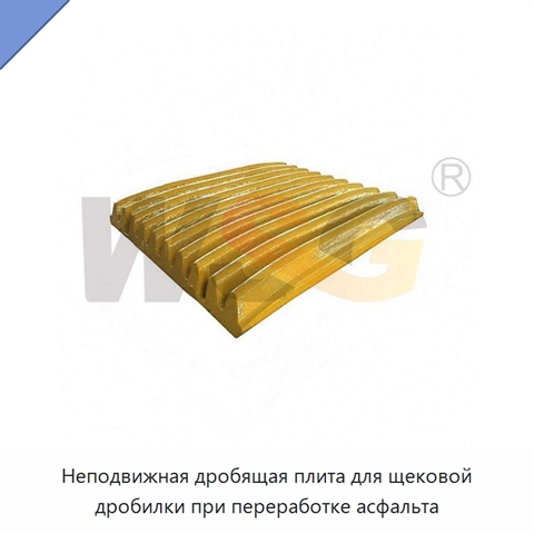 Неподвижная дробящая плита для щековой дробилки при переработке асфальта