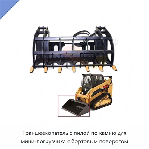 Траншеекопатель с пилой по камню для мини-погрузчика с бортовым поворотом