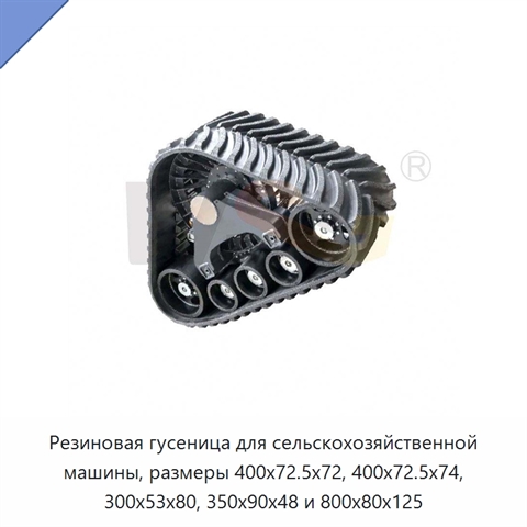 Резиновая гусеница для сельскохозяйственной машины, размеры 400x72.5x72, 400x72.5x74, 300x53x80, 350x90x48 и 800x80x125
