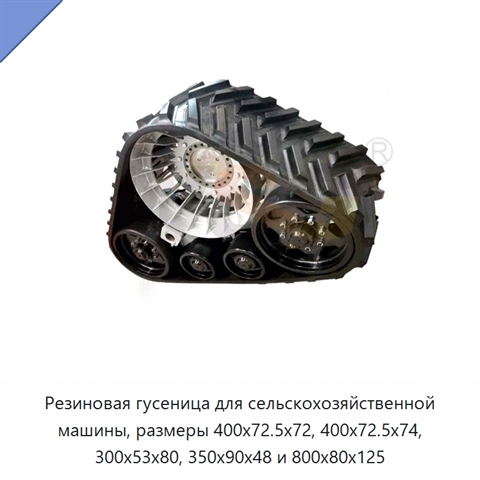 Резиновая гусеница для сельскохозяйственной машины, размеры 400x72.5x72, 400x72.5x74, 300x53x80, 350x90x48 и 800x80x125
