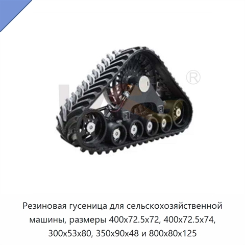 Резиновая гусеница для сельскохозяйственной машины, размеры 400x72.5x72, 400x72.5x74, 300x53x80, 350x90x48 и 800x80x125