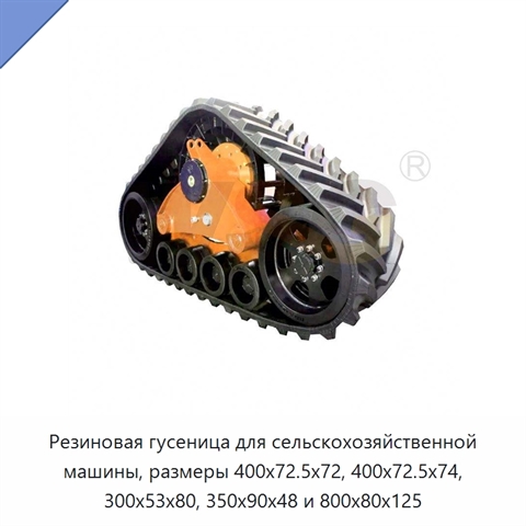 Резиновая гусеница для сельскохозяйственной машины, размеры 400x72.5x72, 400x72.5x74, 300x53x80, 350x90x48 и 800x80x125