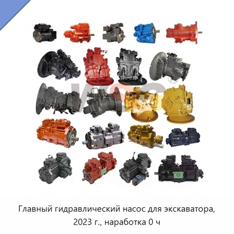 Главный гидравлический насос для экскаватора, 2023 г., наработка 0 ч