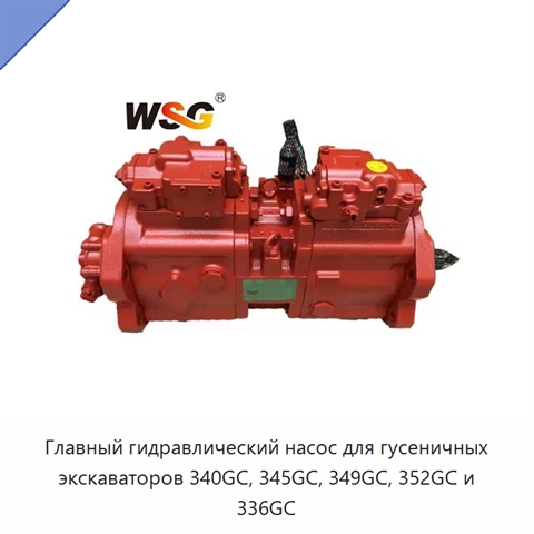 Главный гидравлический насос для гусеничных экскаваторов 340GC, 345GC, 349GC, 352GC и 336GC