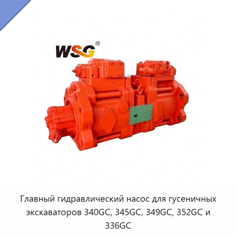 Главный гидравлический насос для гусеничных экскаваторов 340GC, 345GC, 349GC, 352GC и 336GC