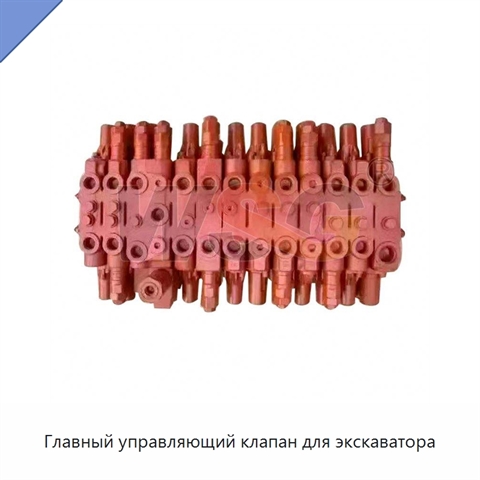 Главный управляющий клапан для экскаватора