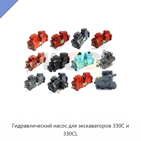Гидравлический насос для экскаваторов 330C и 330CL