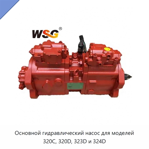 Основной гидравлический насос для моделей 320C, 320D, 323D и 324D