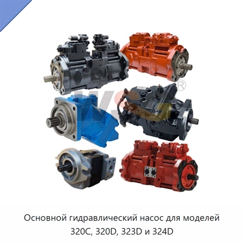 Основной гидравлический насос для моделей 320C, 320D, 323D и 324D