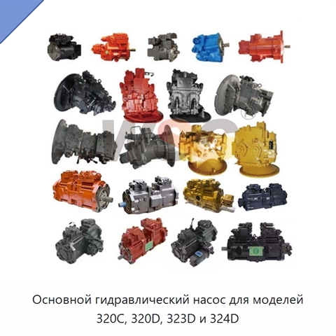 Основной гидравлический насос для моделей 320C, 320D, 323D и 324D