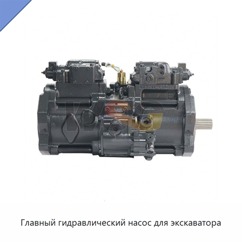 Главный гидравлический насос для экскаватора