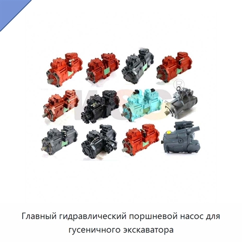 Главный гидравлический поршневой насос для гусеничного экскаватора