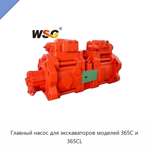 Главный насос для экскаваторов моделей 365C и 365CL