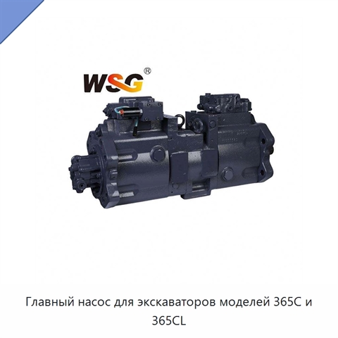 Главный насос для экскаваторов моделей 365C и 365CL
