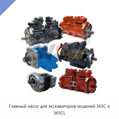Главный насос для экскаваторов моделей 365C и 365CL