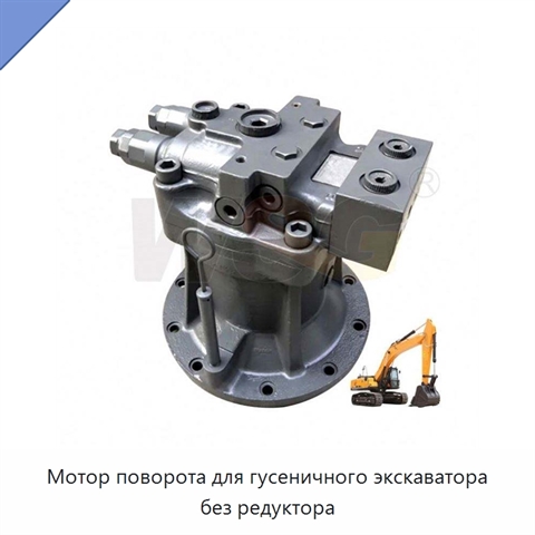 Мотор поворота для гусеничного экскаватора без редуктора