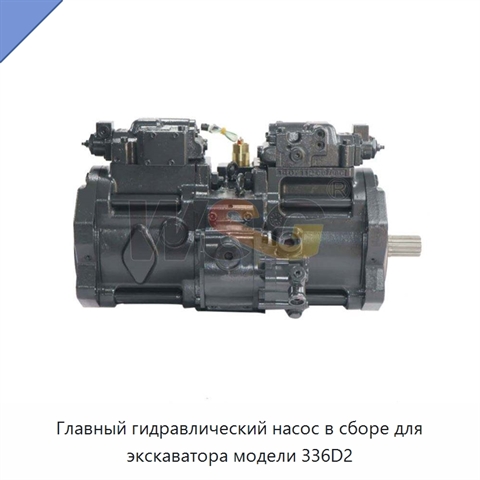 Главный гидравлический насос в сборе для экскаватора модели 336D2