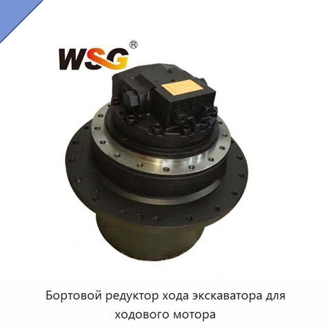 Бортовой редуктор хода экскаватора для ходового мотора