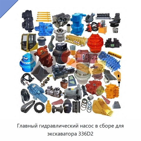 Главный гидравлический насос в сборе для экскаватора 336D2