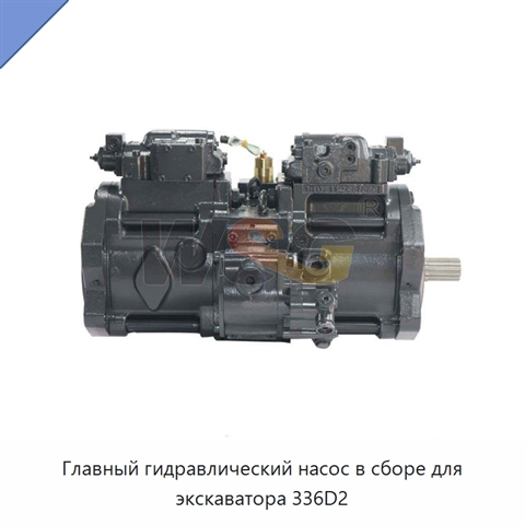 Главный гидравлический насос в сборе для экскаватора 336D2