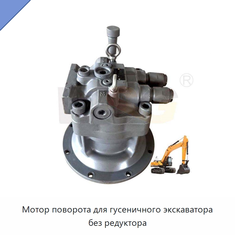 Мотор поворота для гусеничного экскаватора без редуктора — Запчасти для строительной техники