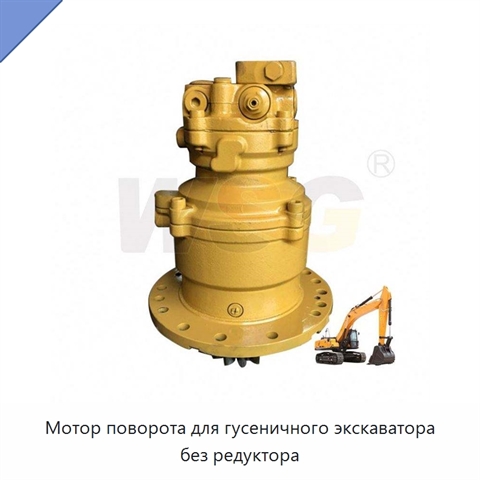 Мотор поворота для гусеничного экскаватора без редуктора