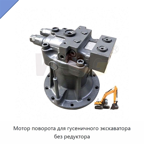 Мотор поворота для гусеничного экскаватора без редуктора