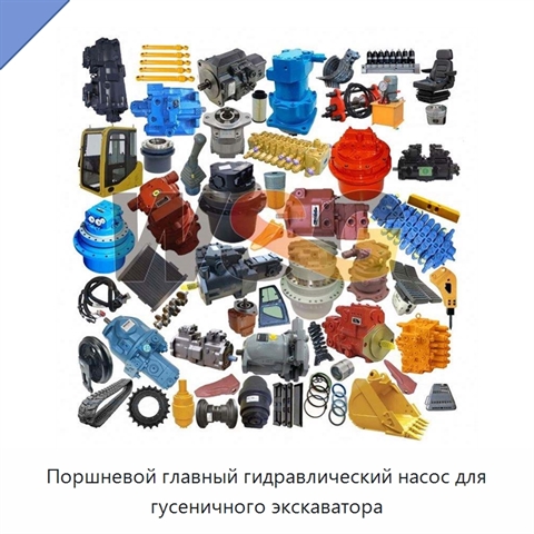Поршневой главный гидравлический насос для гусеничного экскаватора