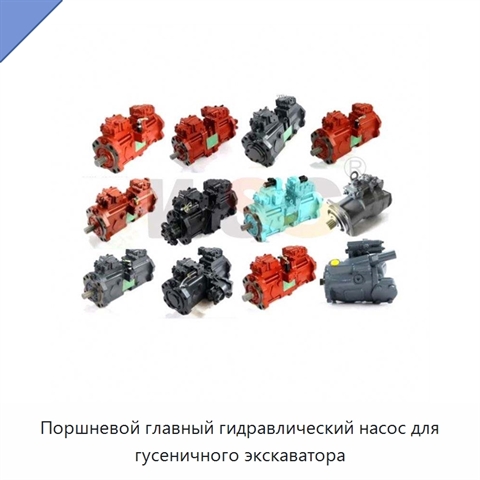 Поршневой главный гидравлический насос для гусеничного экскаватора