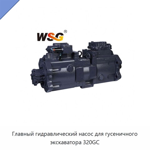 Главный гидравлический насос для гусеничного экскаватора 320GC